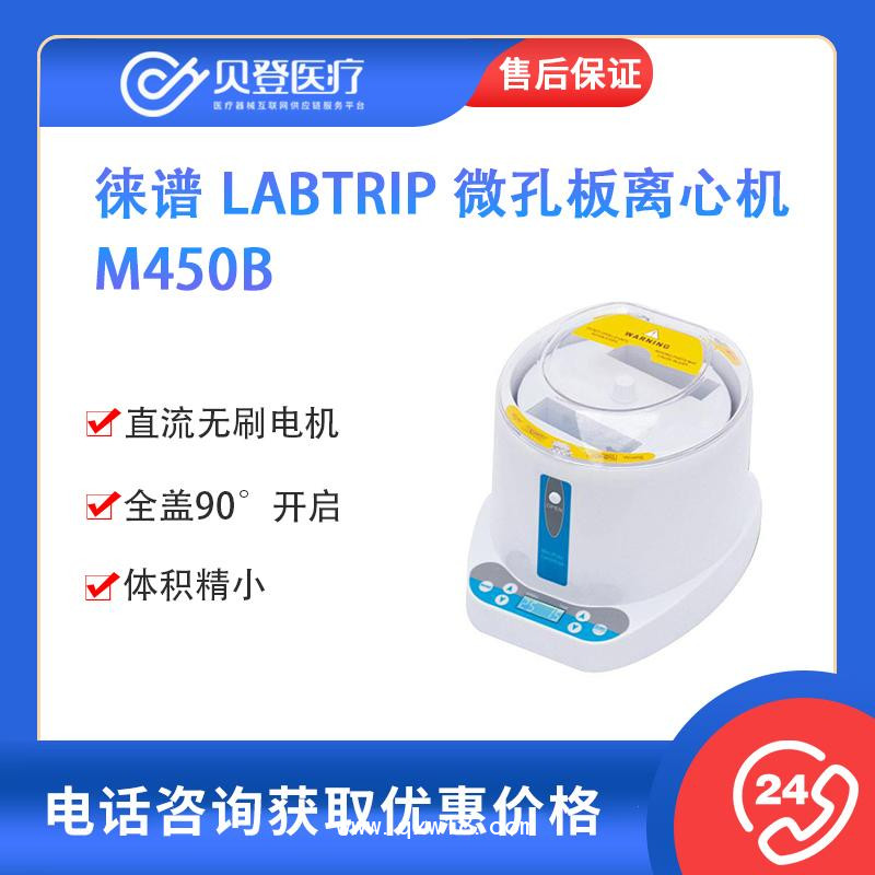 徠譜 Labtrip 微孔板離心機(jī) M450B