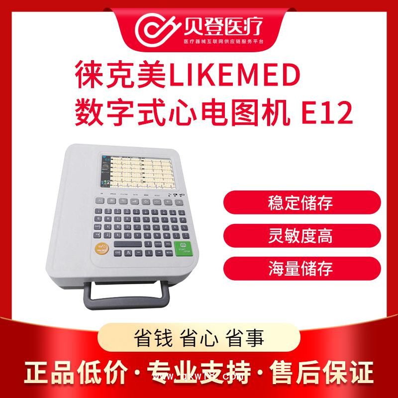 徠克美 LikeMed 數(shù)字式十二道心電圖機(jī)E12