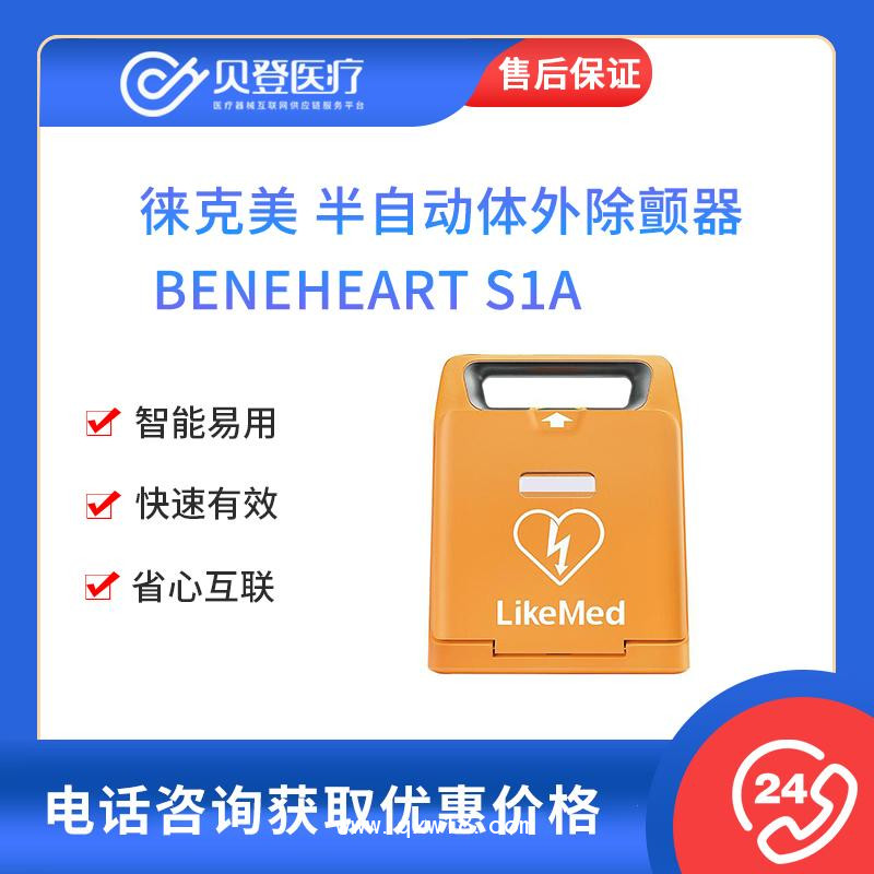 徠克美AED 半自動(dòng)體外除顫器BeneHeart S1A