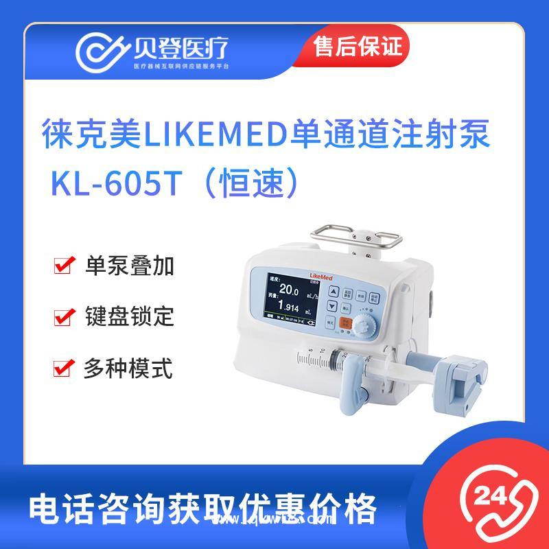 LikeMed徠克美單通道注射泵 KL-605T（恒速）