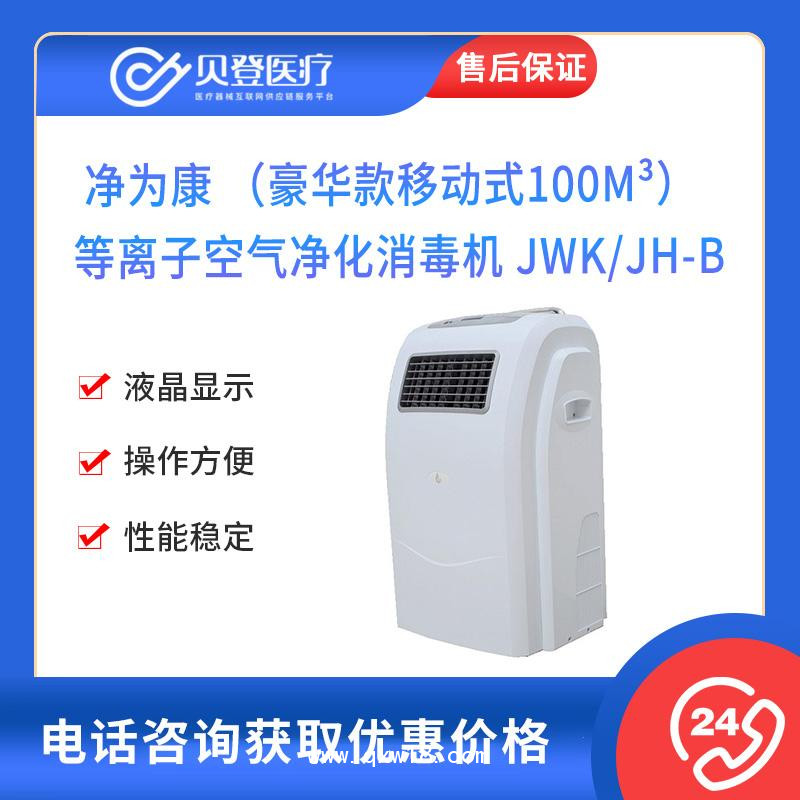 凈為康 JWK 等離子空氣 凈化消毒機(jī)JWK/JH-B