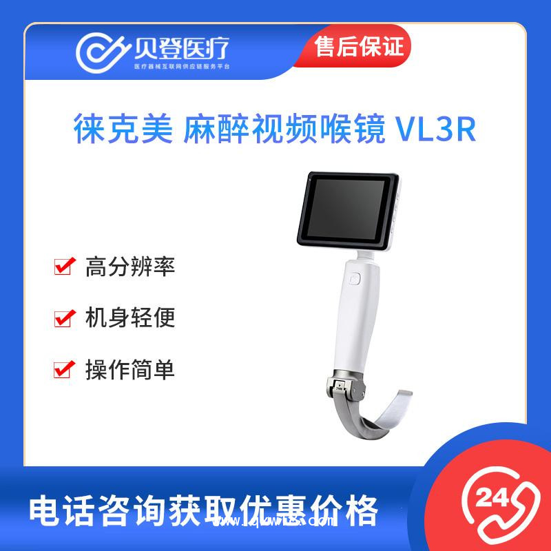 徠克美LikeMed 麻醉視頻喉鏡 VL3R（重復(fù)性喉鏡片）