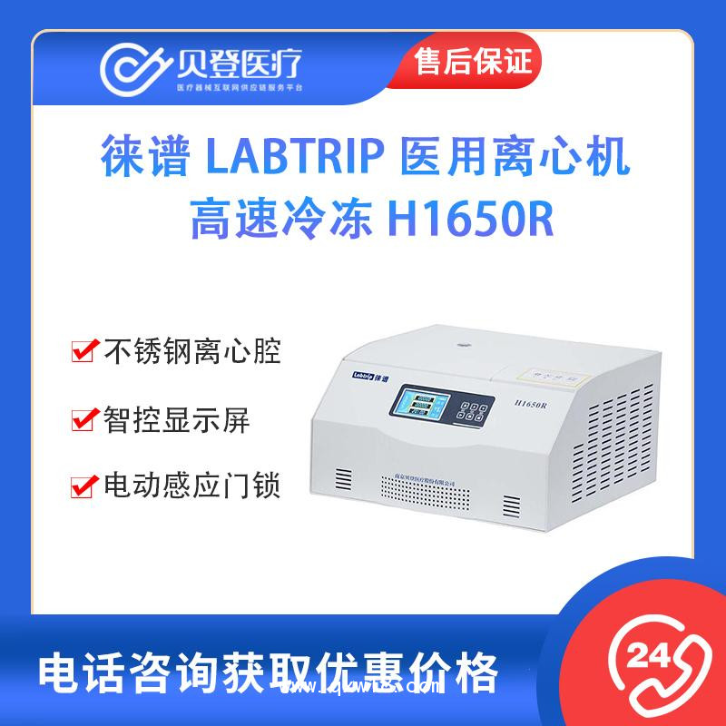 徠譜 Labtrip 醫(yī)用離心機(jī) 高速冷凍 H1650R