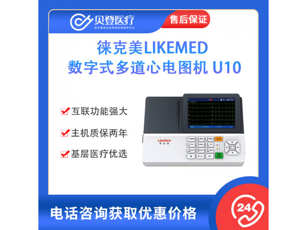 徠克美LikeMed 數(shù)字式多道心電圖機(jī) U10