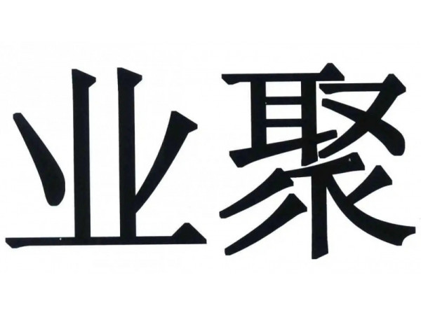 業(yè)聚 一次性使用冠狀動脈球囊擴(kuò)張導(dǎo)管 2.5mm*15mm 625-153-1 血管介入耗材