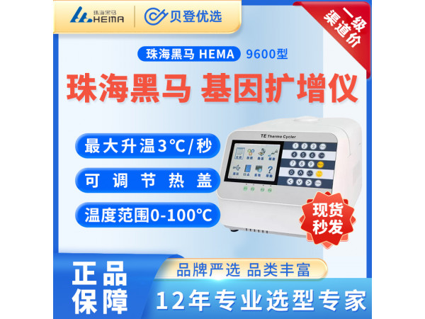 珠海黑馬HEMA 基因擴(kuò)增儀 Hema9600