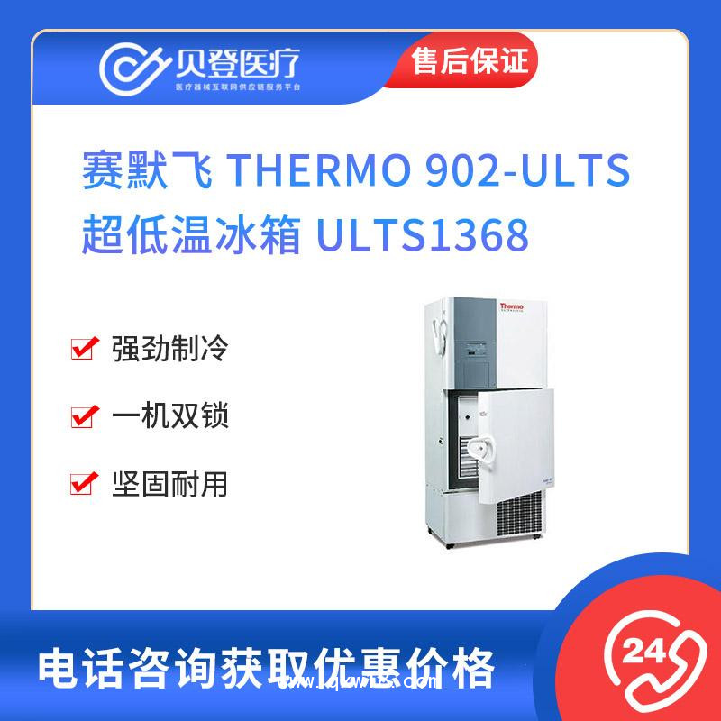 賽默飛-Thermo-902-ULTS-超低溫冰箱