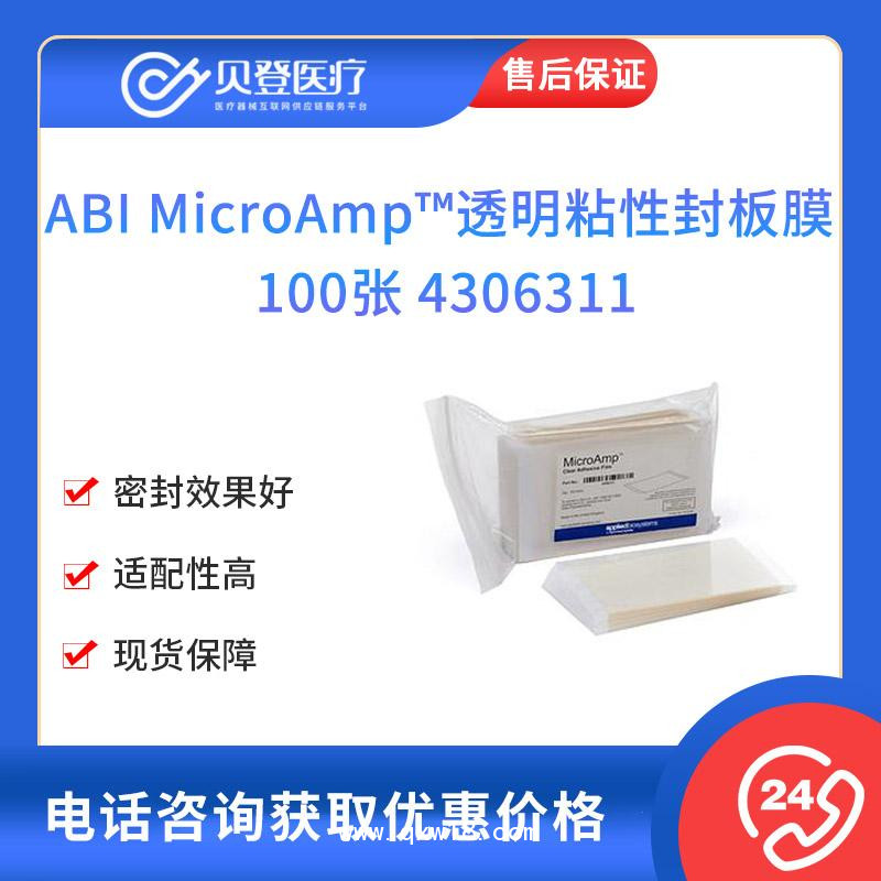 ABI-MicroAmp透明粘性封板膜-100張