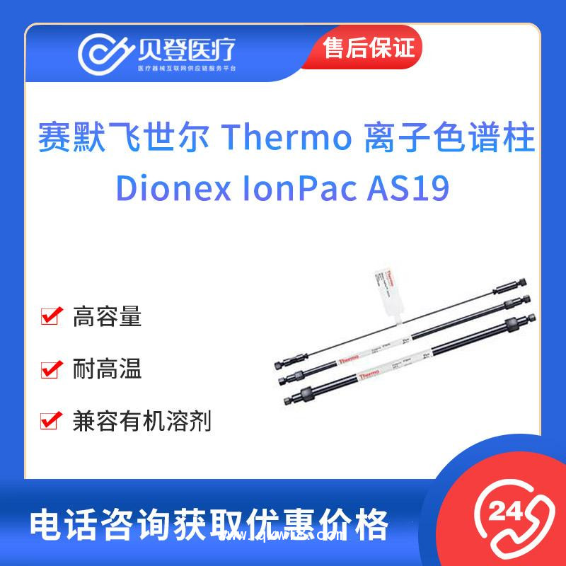 賽默飛世爾-離子色譜柱Dionex IonPac AS19