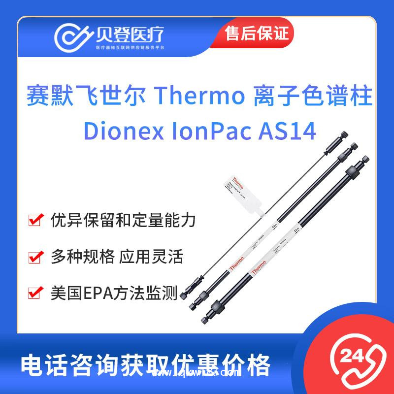 賽默飛世爾-離子色譜柱Dionex IonPac AS14