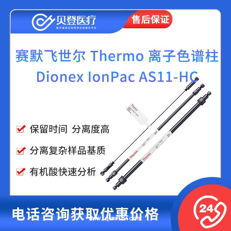 賽默飛-離子色譜柱Dionex IonPac AS11-HC