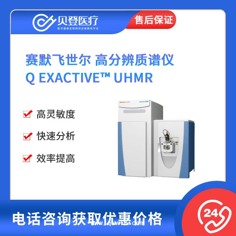 賽默飛世爾-Thermo-高分辨質(zhì)譜儀-Q