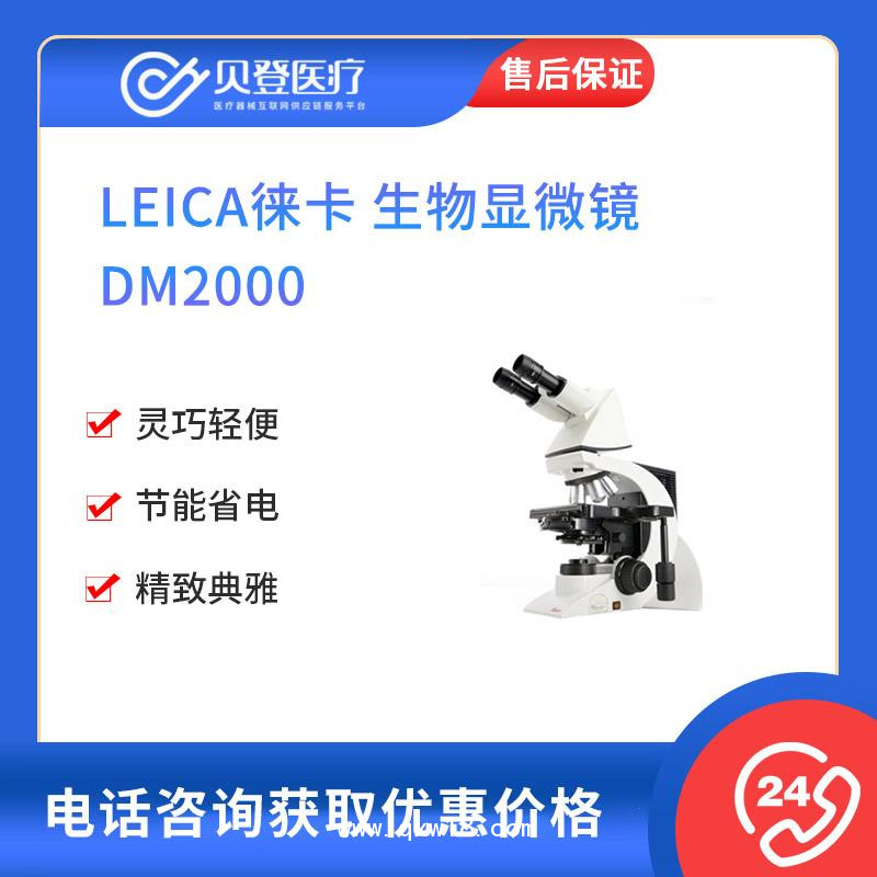 Leica徠卡-DM2000-生物顯微鏡