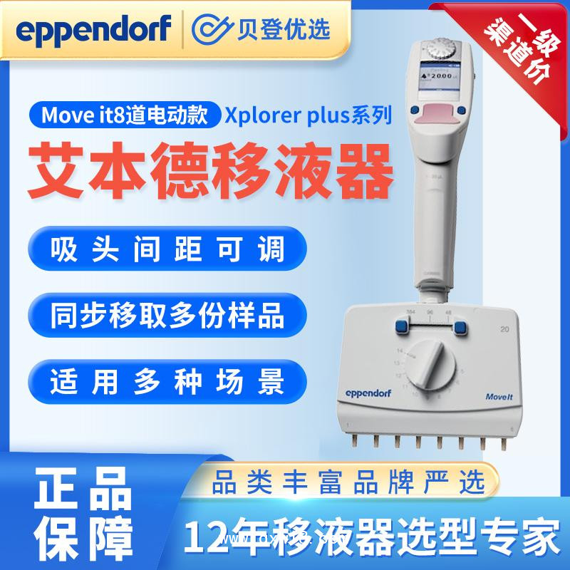 艾本德-Xplorerplus-MoveIt系列移液器