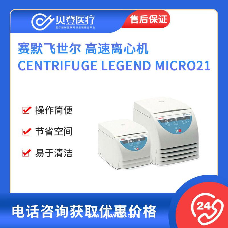 賽默飛世爾-高速離心機(jī)-CentrifugeMicro21