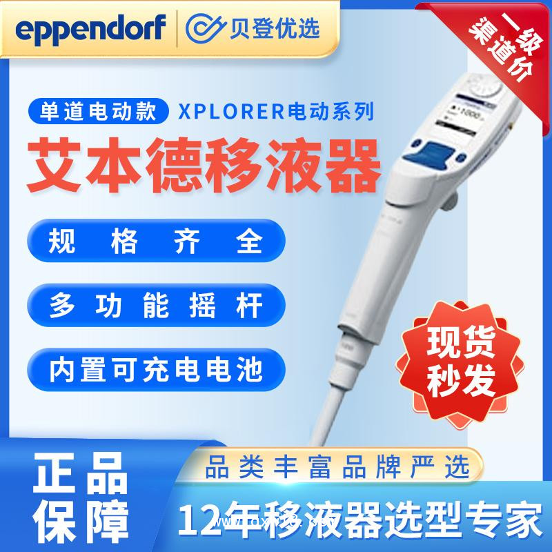 艾本德Eppendorf-Xplorer系列單道電動(dòng)移液器