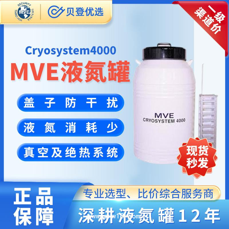 MVE液氮罐-Cryosystem4000-液氮生物儲(chǔ)存容器