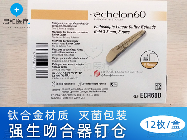 強生腔鏡直線型切割吻合器和釘倉 ECR60D