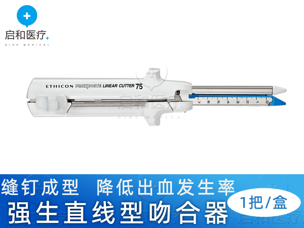 強生直線形切割吻合器和釘倉TLC75