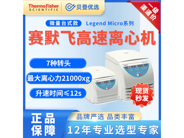 賽默飛世爾Thermo-高速離心機(jī)LegendMicro17