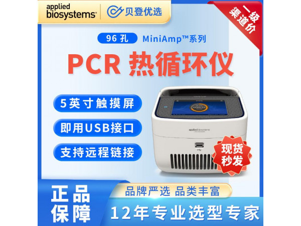 賽默飛世爾-梯度PCR儀-MiniAmp