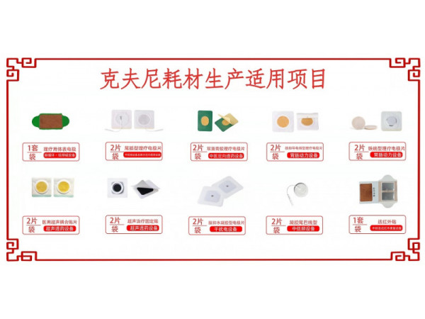 鄭州克夫尼生物科技有限公司醫(yī)用超聲耦合貼片 克夫尼理療用電極