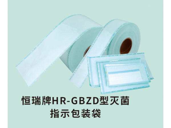 恒瑞牌HR-GBZD型滅菌指示包裝袋