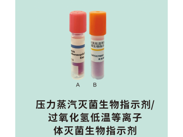 壓力蒸汽滅菌生物指示劑過氧化氫低溫等離子體滅菌生物指示劑