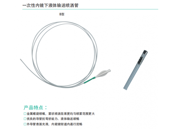 一次性內(nèi)鏡下液體輸送噴酒管B型