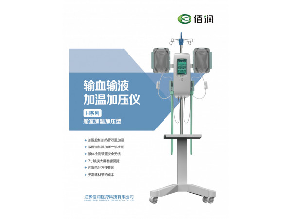 輸血加溫加壓儀